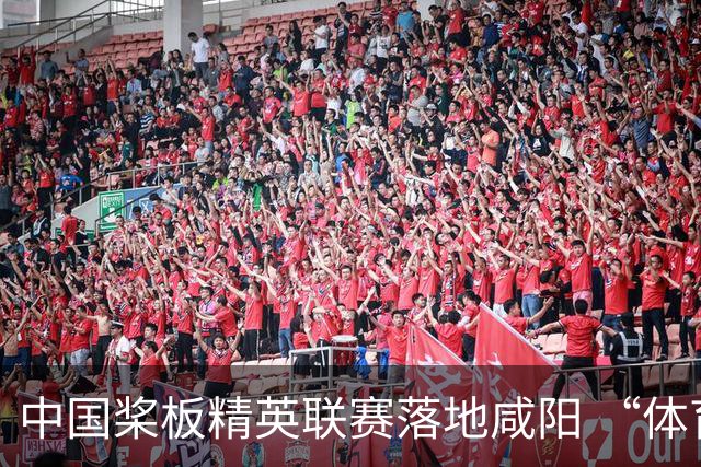 中国桨板精英联赛落地咸阳 “体育+旅游”带热端午假期