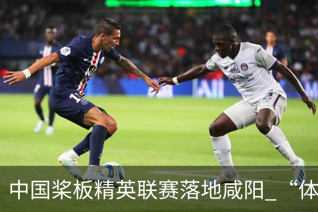 中国桨板精英联赛落地咸阳 “体育+旅游”带热端午假期