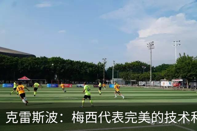 克雷斯波：梅西代表完美的技术和始终保持在极高水平的稳定性