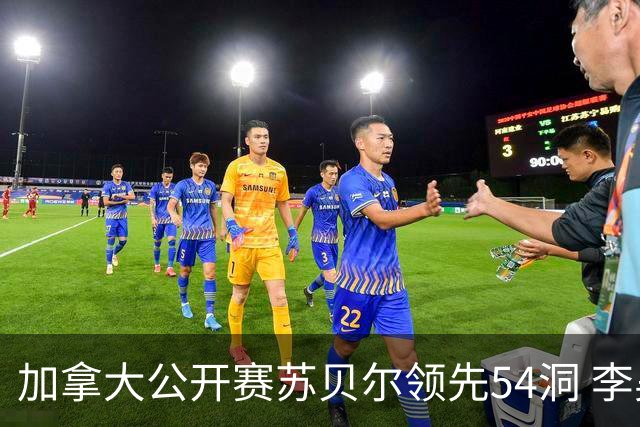 加拿大公开赛苏贝尔领先54洞 李昊桐79杆大滑坡