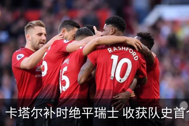 卡塔尔补时绝平瑞士 收获队史首个世界杯积分