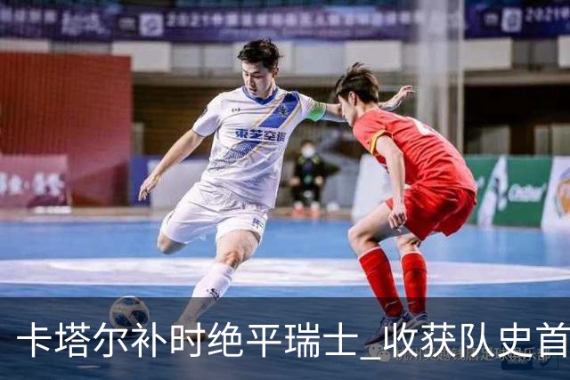 卡塔尔补时绝平瑞士 收获队史首个世界杯积分