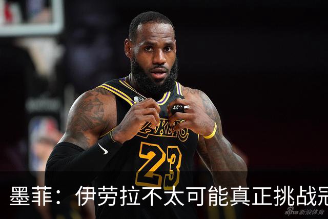 墨菲：伊劳拉不太可能真正挑战冠军 签KK7可完美替代萨拉赫