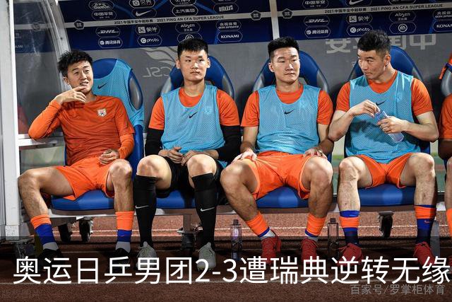 奥运日乒男团2-3遭瑞典逆转无缘决赛 张本崩溃