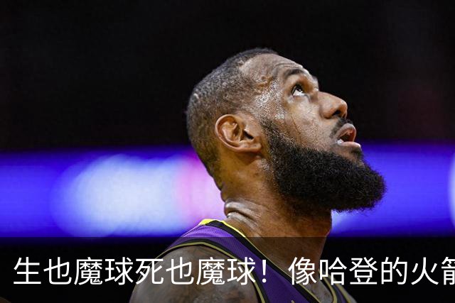 生也魔球死也魔球！像哈登的火箭一样极度迷信3分 最终让马刺崩盘
