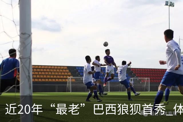 近20年“最老”巴西狼狈首秀 体系遭拆解平局已是侥幸