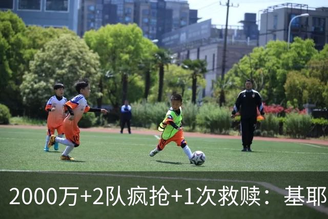 2000万+2队疯抢+1次救赎：基耶萨这趟回家路，利物浦亏了还是赚了？